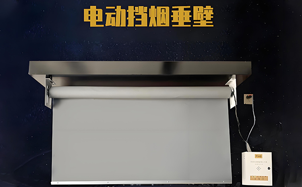 电动吴堡挡烟垂壁 电动吴堡挡烟垂壁