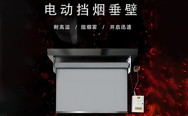 电动吴堡挡烟垂壁 电动吴堡挡烟垂壁